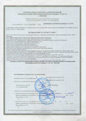 Сертификат соответствия ЖКХ 
