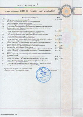 Приложение к сертификату соответствия ЖКХ
