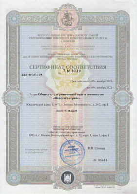 Сертификат соответствия ЖКХ